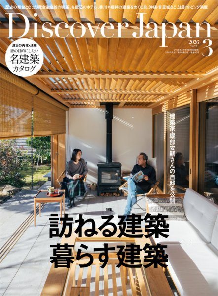 Discover Japan（ディスカバージャパン） 2026年3月号 (発売日2026年02月06日) 表紙