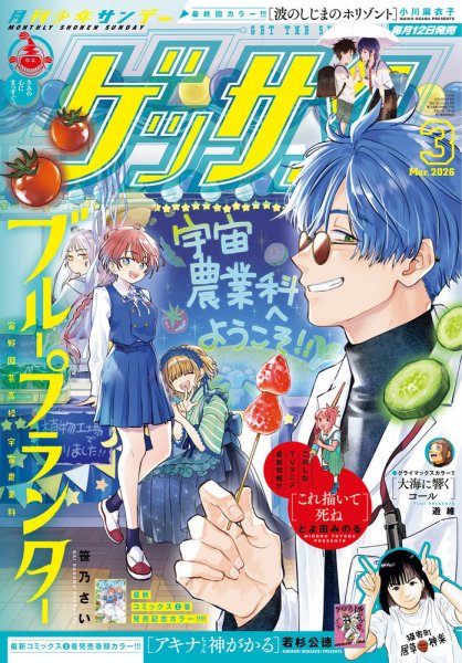 ゲッサン 2026年3月号 (発売日2026年02月12日) 表紙