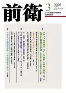 前衛 2026年3月号 (発売日2026年02月08日) 表紙