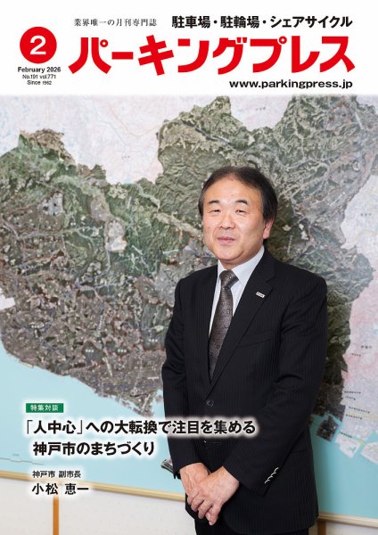自転車・バイク・自動車駐車場　パーキングプレス vol.771 (発売日2026年02月07日) 表紙
