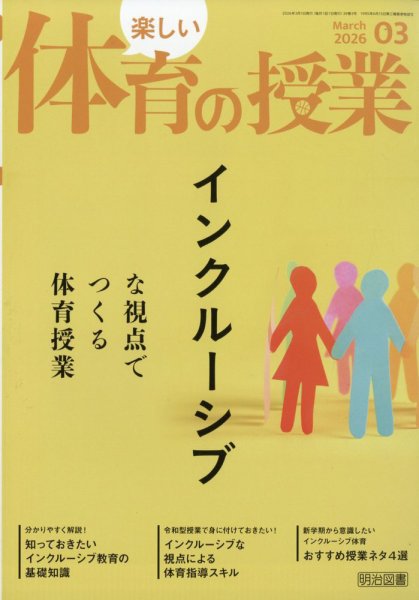 楽しい体育の授業 2026年3月号 (発売日2026年02月12日) 表紙
