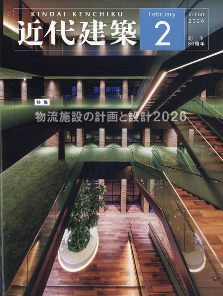 近代建築 2026年2月号 (発売日2026年02月10日) 表紙