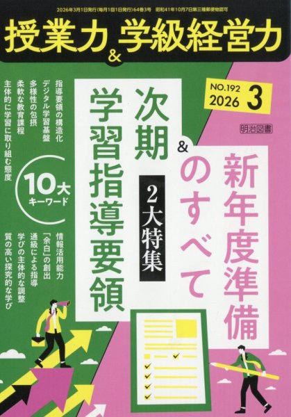 授業力 & 学級経営力 2026年3月号 (発売日2026年02月12日) 表紙