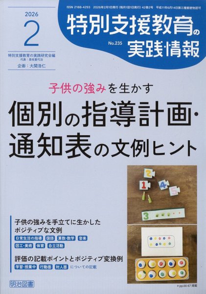 特別支援教育の実践情報 2026年2月号 (発売日2026年01月09日) 表紙