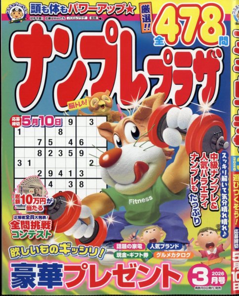 ナンプレプラザ 2026年3月号 (発売日2026年02月06日) 表紙