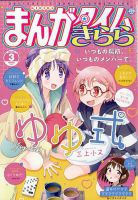まんがタイムきらら｜定期購読 - 雑誌のFujisan