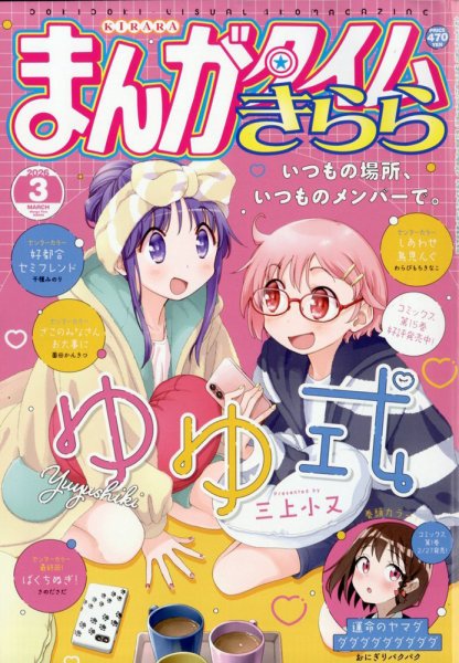 まんがタイムきらら 2026年3月号 (発売日2026年02月09日) 表紙