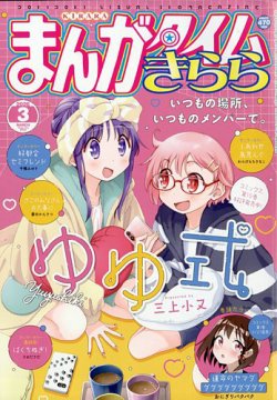 まんがタイムきららの最新号【2026年3月号 (発売日2026年02月09日