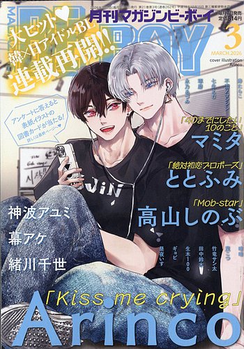 MAGAZINE BE×BOY (マガジンビーボーイ)の最新号【2026年3月号 (発売日