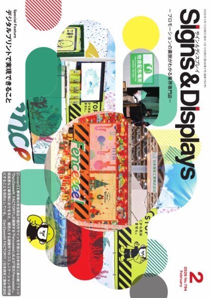 Signs＆Displays（サイン＆ディスプレイ） 2月号 (発売日2026年02月10日) 表紙