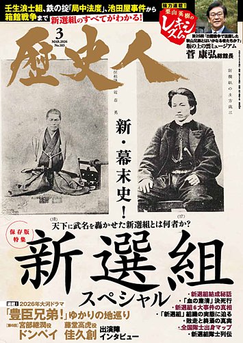 歴史人の最新号【2026年3月号 (発売日2026年02月06日)】| 雑誌/電子