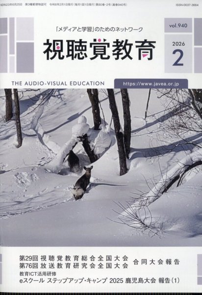 視聴覚教育 2026年2月号 (発売日2026年02月06日) 表紙