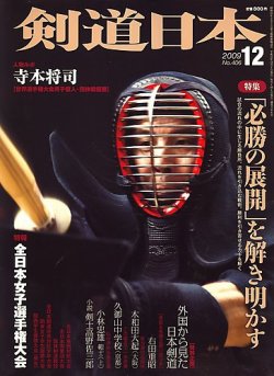雑誌 定期購読の予約はfujisan 雑誌内検索 府警 が剣道日本の09年10月24日発売号で見つかりました