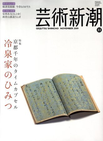 芸術新潮 2009年10月24日発売号 表紙