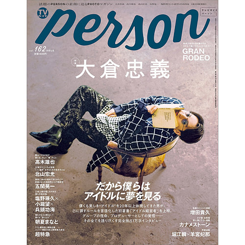 TVガイドPERSON(テレビガイドパーソン)の次号【Vol.162 (発売日2026年