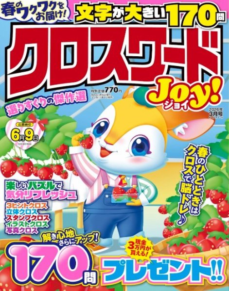 クロスワードJoy！ 2026年3月号 (発売日2026年02月10日) 表紙