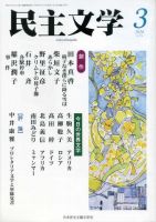 民主文学 ３月号 表紙