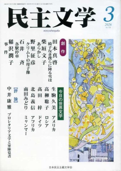 民主文学 ３月号 (発売日2026年02月08日) 表紙