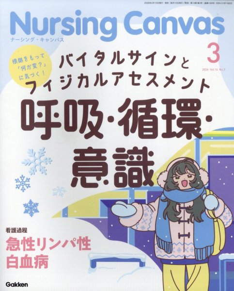 ナーシング・キャンバス 2026年3月号 (発売日2026年02月10日) 表紙