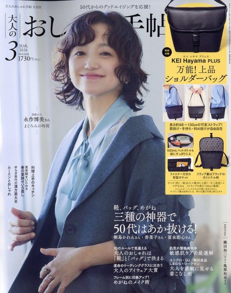 大人のおしゃれ手帖 2026年3月号 (発売日2026年02月06日) 表紙