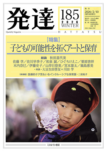 発達の最新号【185 (発売日2026年02月10日)】| 雑誌/定期購読の予約は