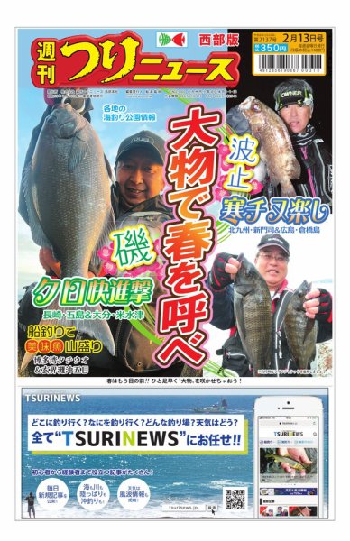 週刊つりニュース　西部版 2026年02月09日発売号 表紙