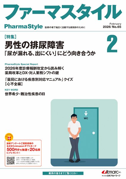 ファーマスタイル No.65 (発売日2026年02月10日) 表紙