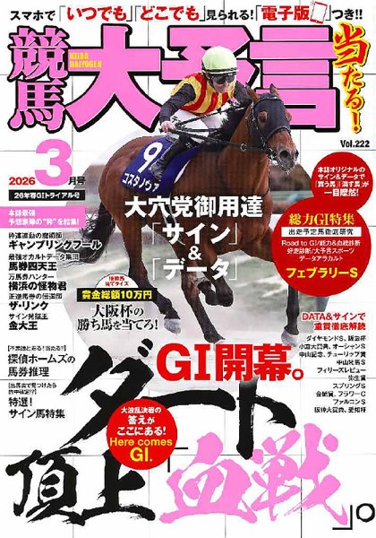 競馬大予言 2026年3月号 (発売日2026年02月13日) 表紙