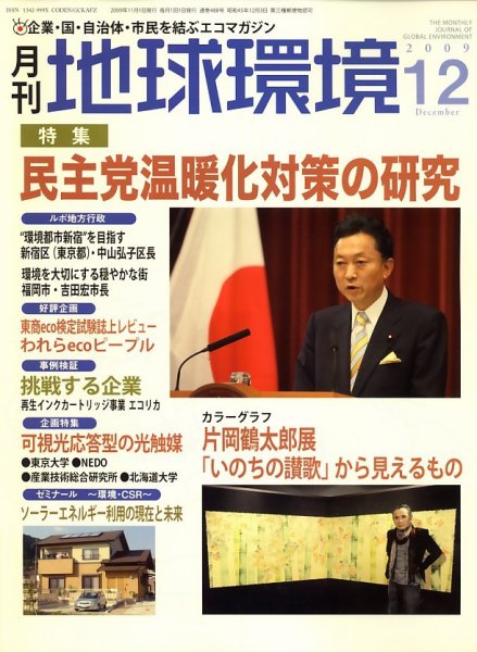 月刊地球環境 12月号 (発売日2009年10月28日) 表紙
