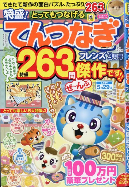 とってもつなげる てんつなぎフレンズ 2026年3月号 (発売日2026年02月06日) 表紙