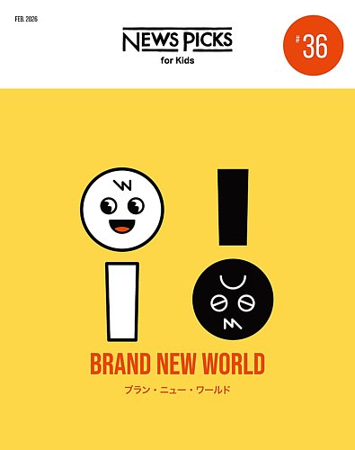NewsPicks for kidsの最新号【2026年2月号 (発売日2026年02月10日