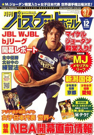 月刊バスケットボール 2009年10月24日発売号 表紙