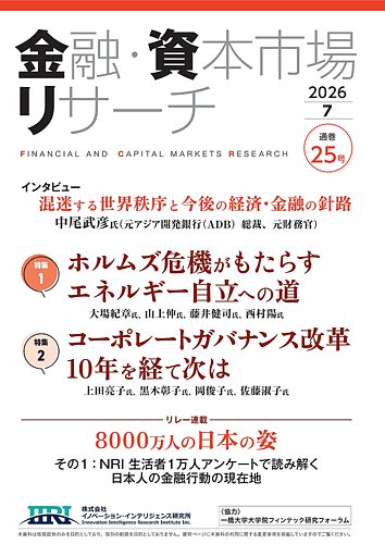金融・資本市場リサーチの最新号【第25号 (発売日2026年06月25日