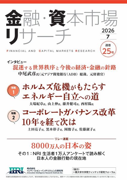 金融・資本市場リサーチ 第25号 (発売日2026年06月25日) 表紙