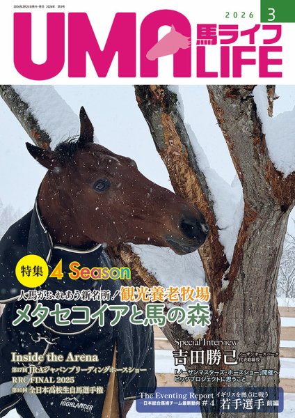 UMA LIFE（ウマライフ） 2026年3月号 (発売日2026年03月05日) 表紙