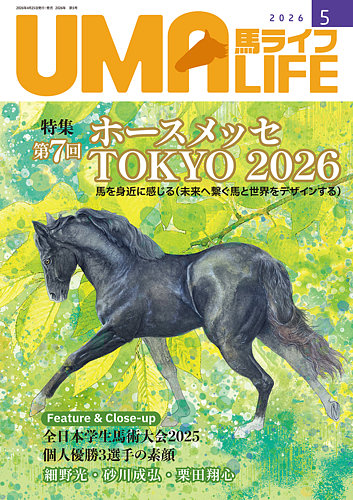 UMA LIFE（ウマライフ）の最新号【2026年5月号 (発売日2026年05月05日
