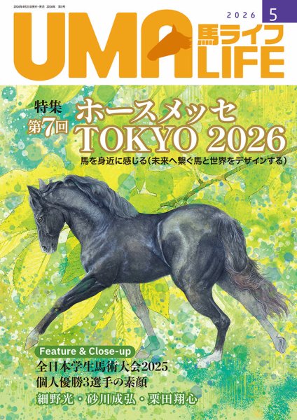 UMA LIFE（ウマライフ） 2026年5月号 (発売日2026年05月05日) 表紙