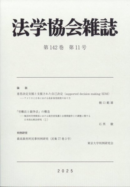 法学協会雑誌 2025年11月号 (発売日2025年12月09日) 表紙