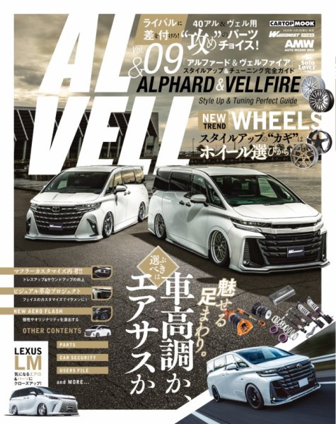 CARトップムック 40＆30アルファード＆ヴェルファイア スタイルアップ＆チューニングガイド vol.9 (発売日2025年09月03日) 表紙