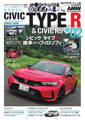 AUTOSTYLE (60)シビックタイプR(02) (発売日2025年08月28日) | 雑誌