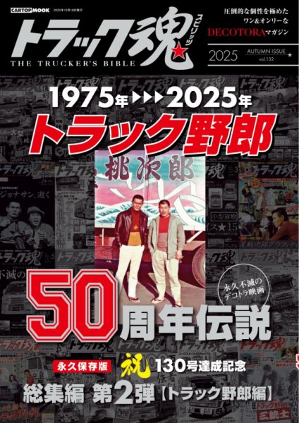 トラック魂（トラック スピリッツ） vol.132 (発売日2025年09月18日) 表紙