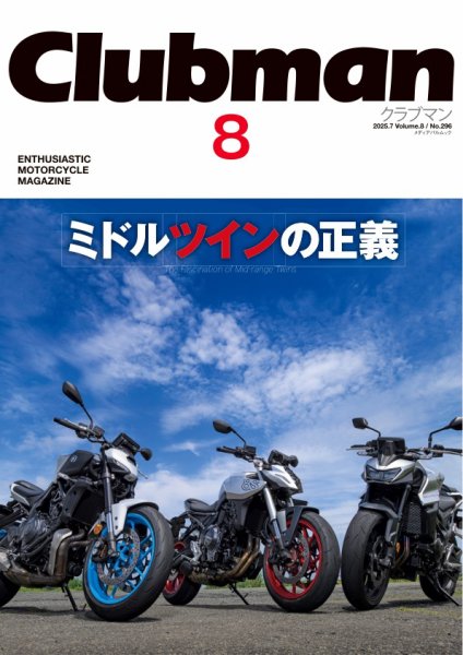 Clubman（クラブマン） Vol.8 (発売日2025年07月24日) 表紙
