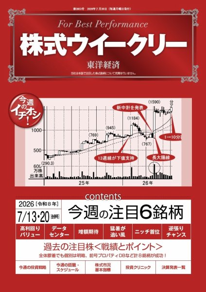 株式ウイークリー 2026年7月13日-20日合併号 (発売日2026年07月13日) 表紙