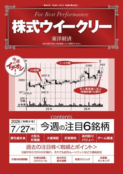 株式ウイークリー 2026年7/27号 (発売日2026年07月27日) 表紙