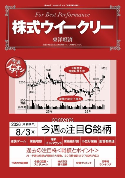 株式ウイークリー 2026年8月3日号 (発売日2026年08月03日) 表紙