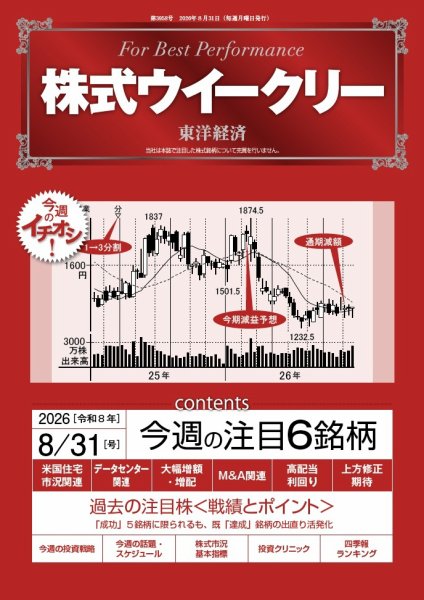 株式ウイークリー 2026年8/31号 (発売日2026年08月31日) 表紙