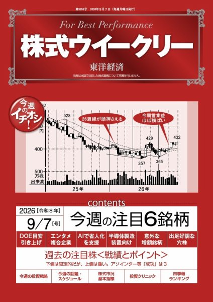 株式ウイークリー 2026年9/7号 (発売日2026年09月07日) 表紙