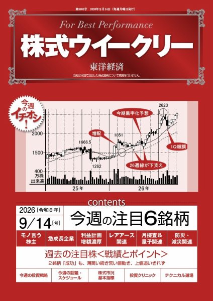 株式ウイークリー 2026年9月14日号 (発売日2026年09月14日) 表紙