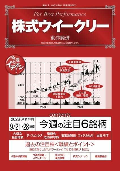 株式ウイークリー 2026年9月21日-28日合併号 (発売日2026年09月21日) 表紙
