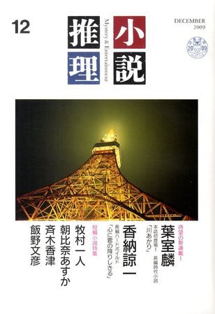 小説推理 2009年10月27日発売号 表紙